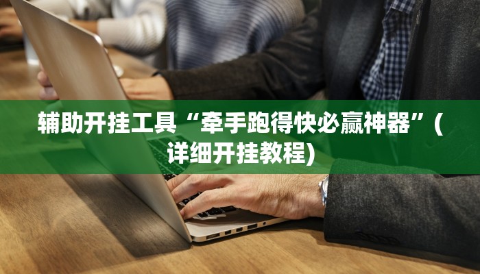 辅助开挂工具“牵手跑得快必赢神器”(详细开挂教程)
