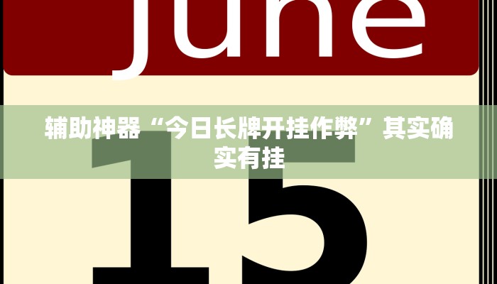辅助神器“今日长牌开挂作弊”其实确实有挂