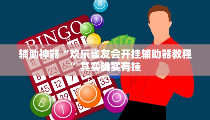 辅助神器“欢乐雀友会开挂辅助器教程”其实确实有挂