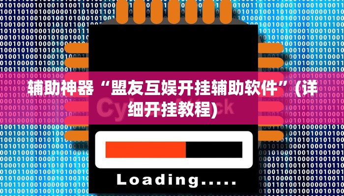 辅助神器“盟友互娱开挂辅助软件”(详细开挂教程)