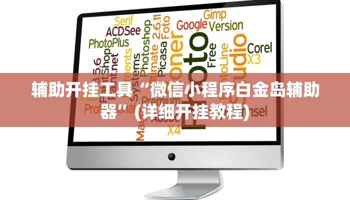 辅助开挂工具“微信小程序白金岛辅助器”(详细开挂教程)