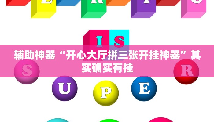 辅助神器“开心大厅拼三张开挂神器”其实确实有挂