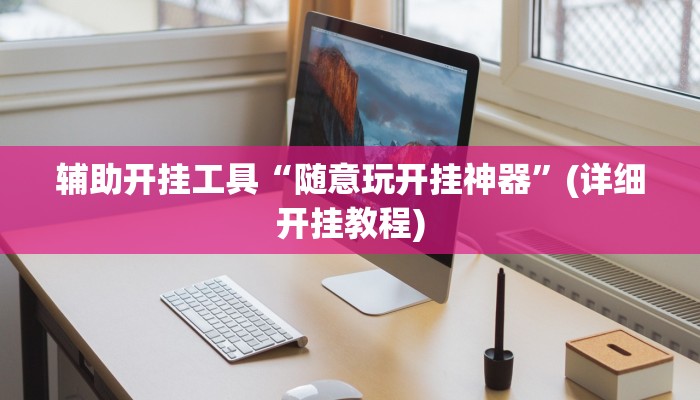 辅助开挂工具“随意玩开挂神器”(详细开挂教程)