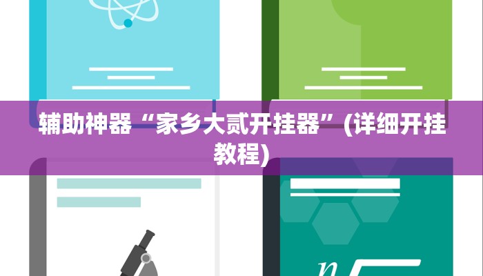 辅助神器“家乡大贰开挂器”(详细开挂教程)