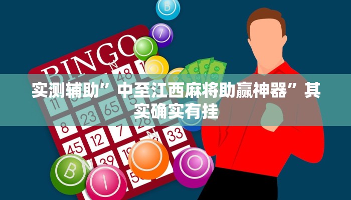 实测辅助”中至江西麻将助赢神器”其实确实有挂