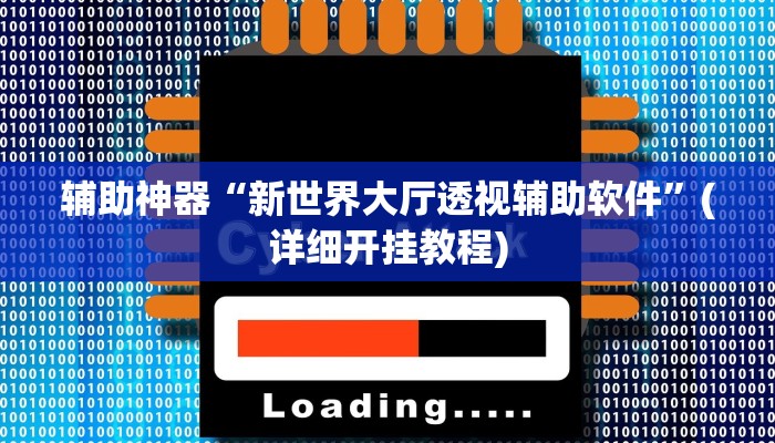 辅助神器“新世界大厅透视辅助软件”(详细开挂教程)