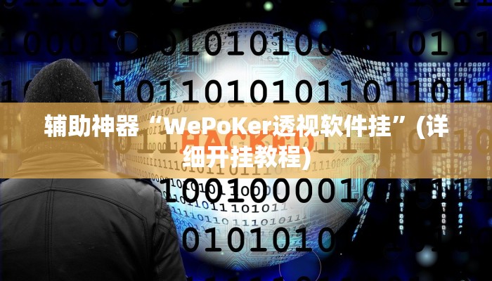 辅助神器“WePoKer透视软件挂”(详细开挂教程)