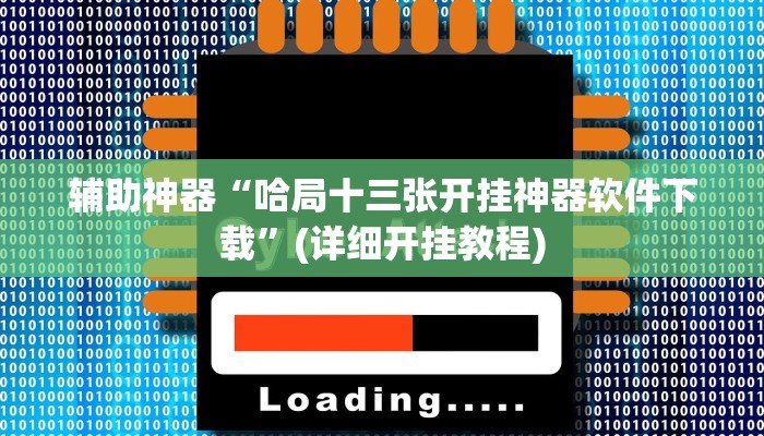 辅助神器“哈局十三张开挂神器软件下载”(详细开挂教程)