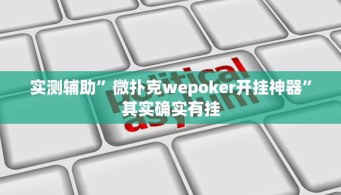 实测辅助”微扑克wepoker开挂神器”其实确实有挂