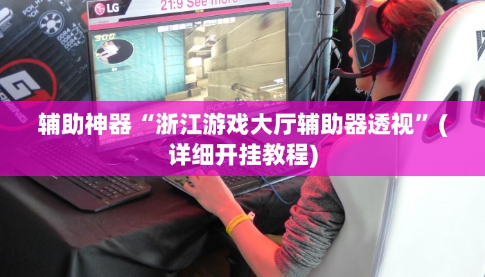 辅助神器“浙江游戏大厅辅助器透视”(详细开挂教程)