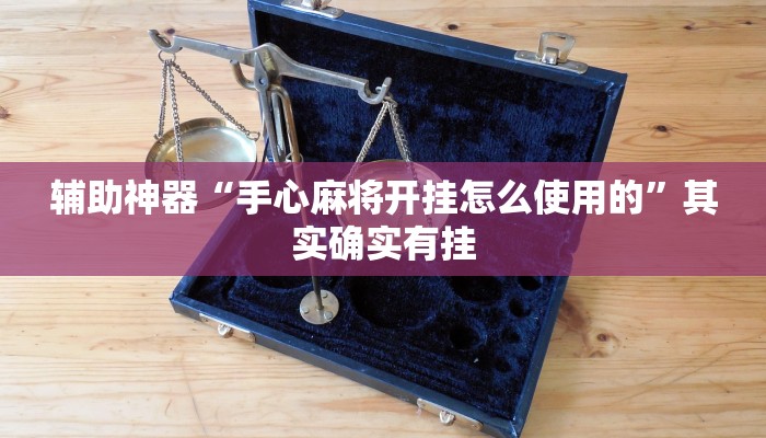 辅助神器“手心麻将开挂怎么使用的”其实确实有挂