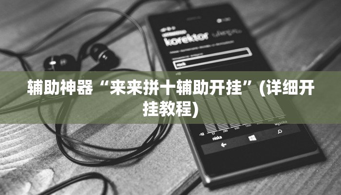 辅助神器“来来拼十辅助开挂”(详细开挂教程)