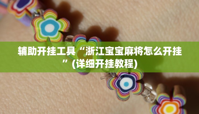 辅助开挂工具“浙江宝宝麻将怎么开挂”(详细开挂教程)