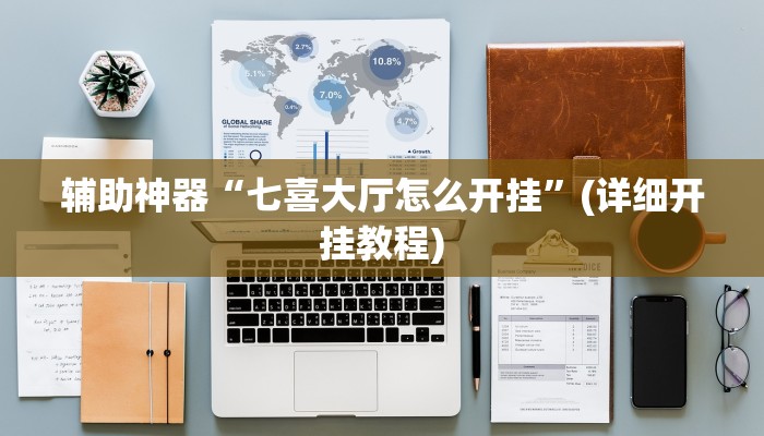 辅助神器“七喜大厅怎么开挂”(详细开挂教程)