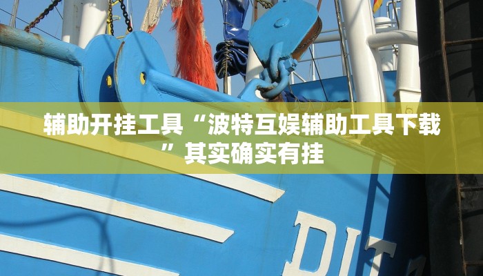 辅助开挂工具“波特互娱辅助工具下载”其实确实有挂