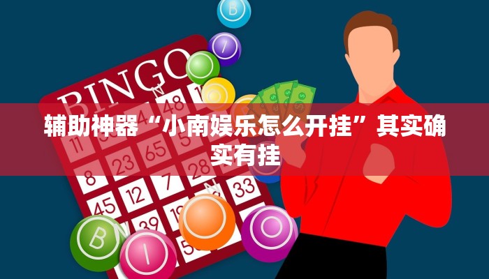 辅助神器“小南娱乐怎么开挂”其实确实有挂