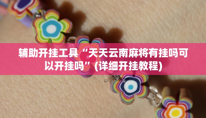 辅助开挂工具“天天云南麻将有挂吗可以开挂吗”(详细开挂教程)