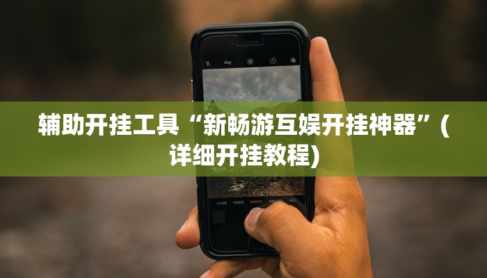 辅助开挂工具“新畅游互娱开挂神器”(详细开挂教程)