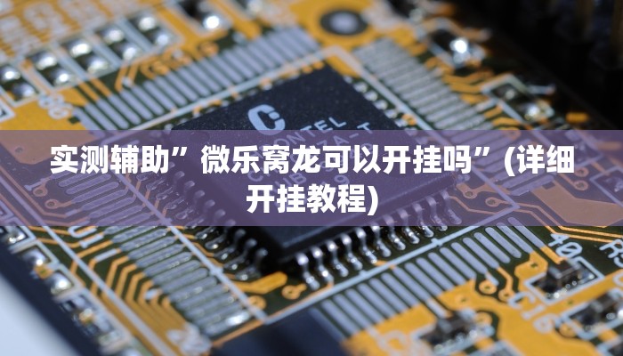 辅助神器“讲牌场拼三张开挂教程”(详细开挂教程)