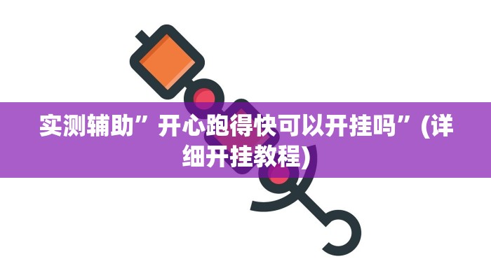 实测辅助”开心跑得快可以开挂吗”(详细开挂教程)