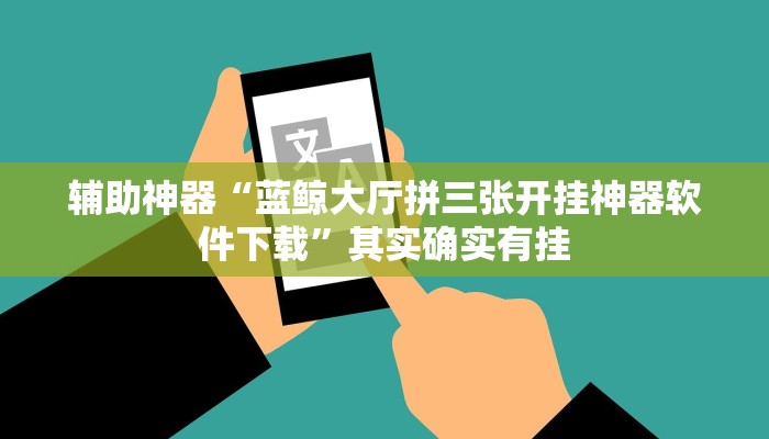 辅助神器“蓝鲸大厅拼三张开挂神器软件下载”其实确实有挂