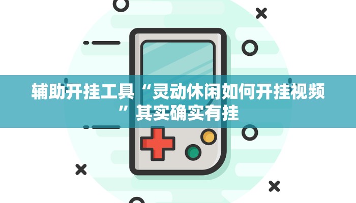 辅助开挂工具“灵动休闲如何开挂视频”其实确实有挂