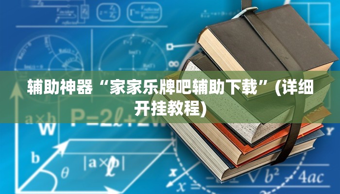 辅助神器“家家乐牌吧辅助下载”(详细开挂教程)