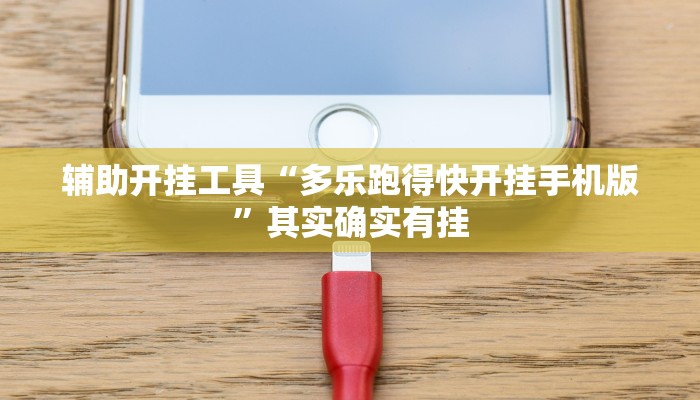 辅助开挂工具“多乐跑得快开挂手机版”其实确实有挂