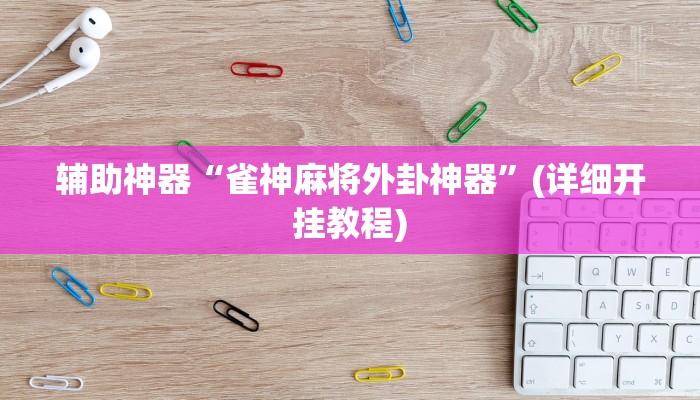 辅助神器“雀神麻将外卦神器”(详细开挂教程)