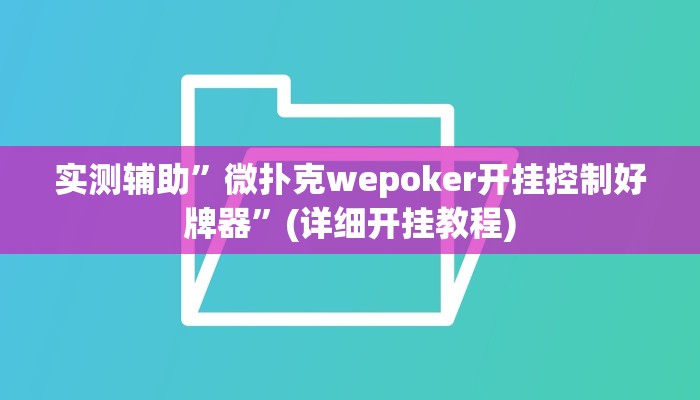 实测辅助”微扑克wepoker开挂控制好牌器”(详细开挂教程)
