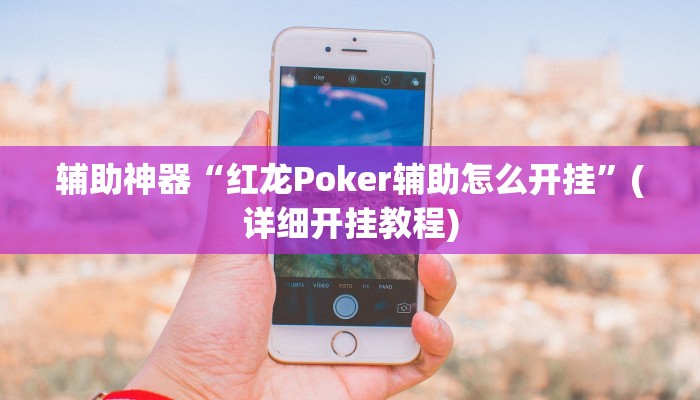 辅助神器“红龙Poker辅助怎么开挂”(详细开挂教程)