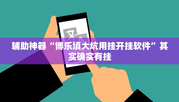 辅助神器“博乐填大坑用挂开挂软件”其实确实有挂