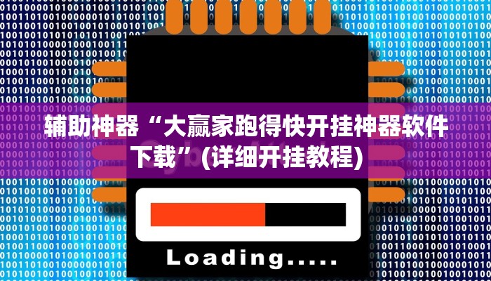 辅助神器“大赢家跑得快开挂神器软件下载”(详细开挂教程)