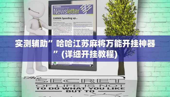 实测辅助”哈哈江苏麻将万能开挂神器”(详细开挂教程)