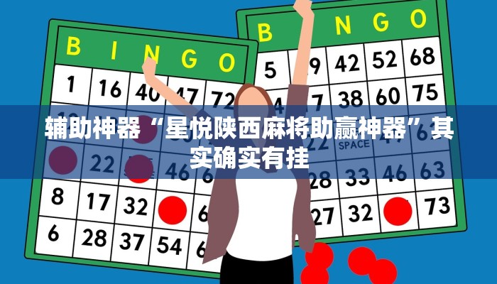 辅助神器“星悦陕西麻将助赢神器”其实确实有挂