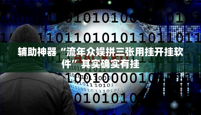 辅助神器“流年众娱拼三张用挂开挂软件”其实确实有挂