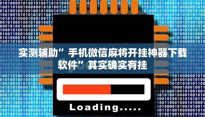 实测辅助”手机微信麻将开挂神器下载软件”其实确实有挂