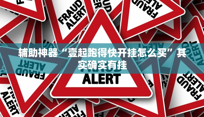 辅助神器“壹起跑得快开挂怎么买”其实确实有挂
