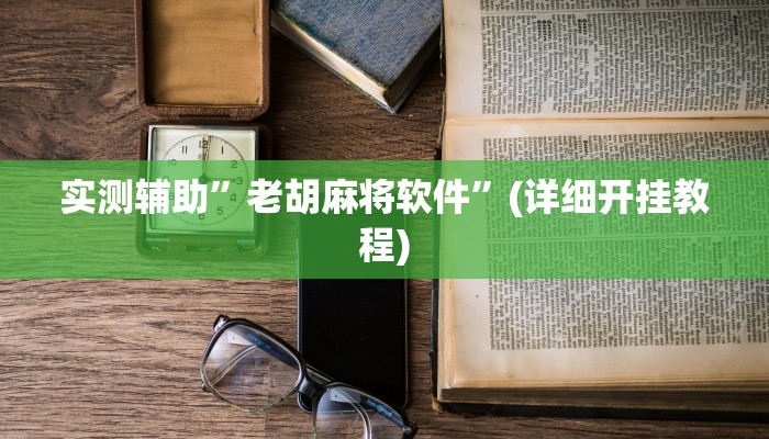 实测辅助”老胡麻将软件”(详细开挂教程)