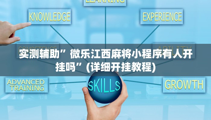 实测辅助”微乐江西麻将小程序有人开挂吗”(详细开挂教程)