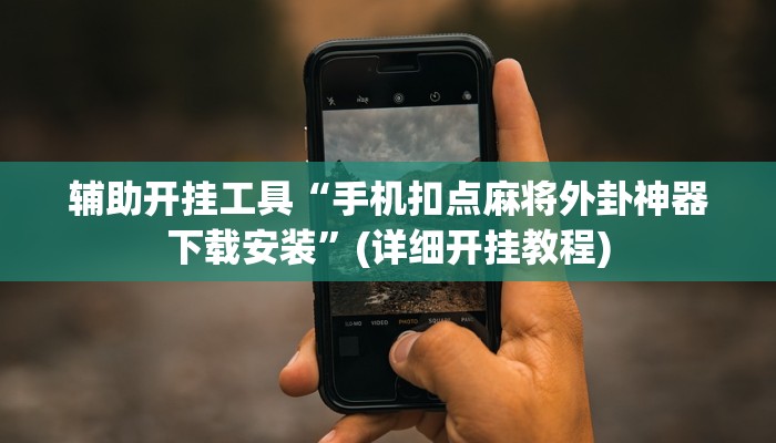 辅助开挂工具“手机扣点麻将外卦神器下载安装”(详细开挂教程)