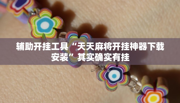辅助开挂工具“天天麻将开挂神器下载安装”其实确实有挂