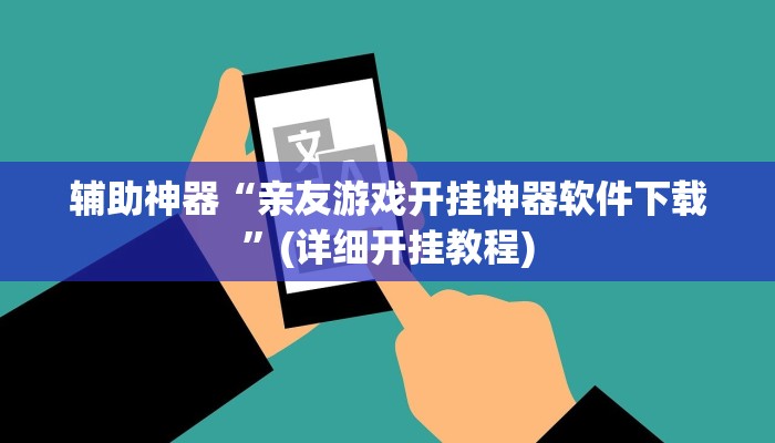 辅助神器“亲友游戏开挂神器软件下载”(详细开挂教程)