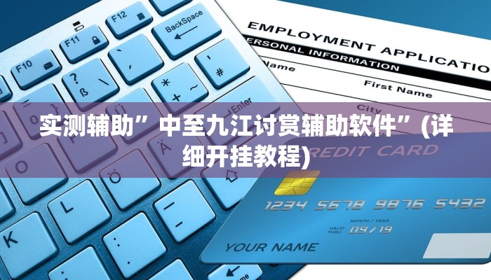 实测辅助”中至九江讨赏辅助软件”(详细开挂教程)