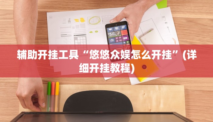 辅助开挂工具“悠悠众娱怎么开挂”(详细开挂教程)