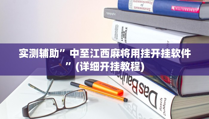 实测辅助”中至江西麻将用挂开挂软件”(详细开挂教程)