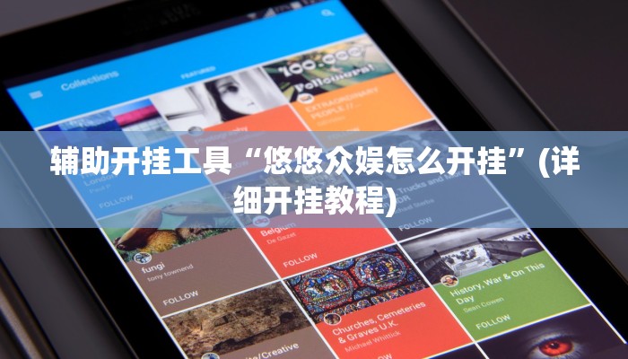 辅助开挂工具“悠悠众娱怎么开挂”(详细开挂教程)