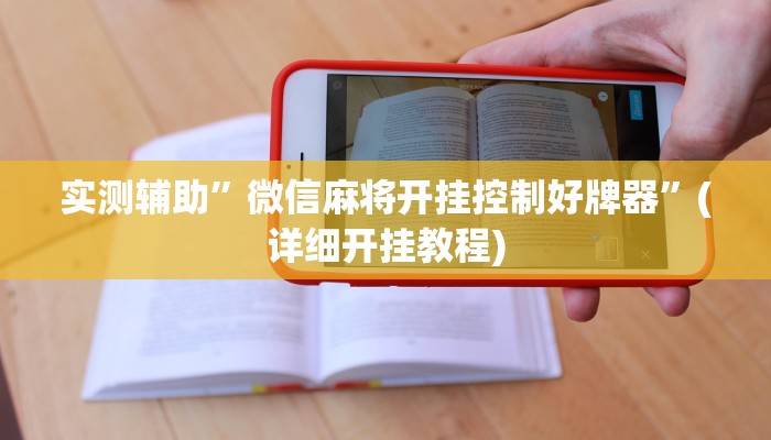实测辅助”微信麻将开挂控制好牌器”(详细开挂教程)
