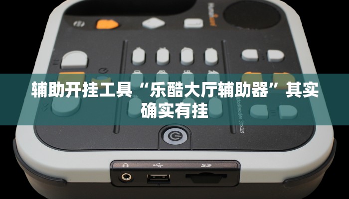 辅助开挂工具“乐酷大厅辅助器”其实确实有挂