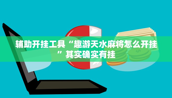 辅助开挂工具“趣游天水麻将怎么开挂”其实确实有挂